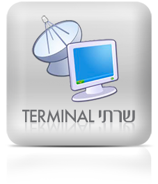 שרתי Terminal