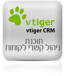 ניהול קשרי לקוחות vTiger CRM